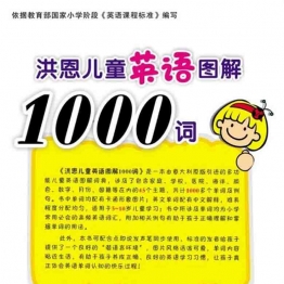 原版字典|洪恩儿童英语图解1000词|点读版PDF+音频MP3|百度云下载