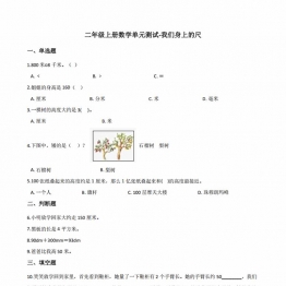 二年级上册数学单元测试-我们身上的尺 苏教版（含答案），6页PDF电子版