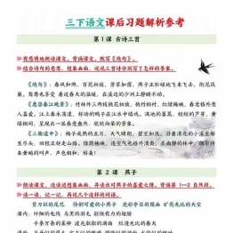 三下语文课后习题解析参考答案，29页PDF电子版