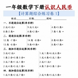 人民币之间的兑换练习，20页PDF可打印学习资料