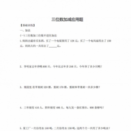 三年级上册数学三位数加减应用题，12页PDF电子版
