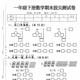 一年级下册数学期末拔尖测试卷，带答案5页PDF电子版可打印学习资料