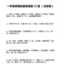 一年级下册数学-寒假思维拓展题50道(含答案） 10页可打印PDF 小学1年级综合教学资料 家长在家亲子教育资源 广饶论坛中小学教育智慧平台