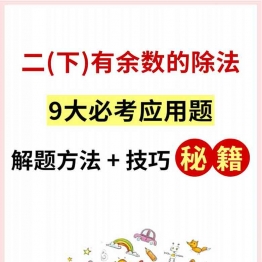 二年级下册数学有余数的除法9大必考应用题，17页PDF可打印