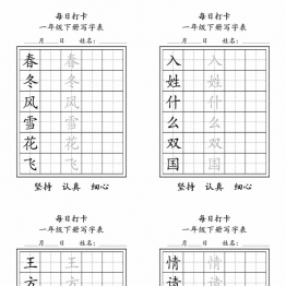 一年级语文下册写字表每日打卡练字，9页pdf电子版