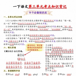 一年级下册语文第三单元考点知识背记-14个必背知识点，4页PDF电子版学习资料