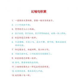 比喻句积累共3页PDF可打印 日记作文词句积累资料 语文启蒙亲子教育资源 广饶论坛中小学教育智慧平台