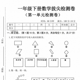 一年级下册数学第一单元拔尖检测卷带答案，5页PDF电子版打印资料