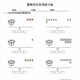 10以内看图列式专项练习卷，4页PDF电子版学习资料