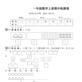 一年级上册数学期中检测卷（人教版），带答案5页PDF电子版学习资料