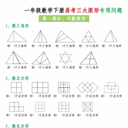 一下数学易考三大图形专项问题（含答案16页），16页PDF电子版学习资料