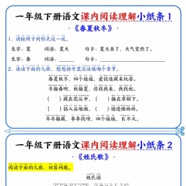 一下语文课内阅读小纸条（含答案16页），16页PDF电子版可打印学习资料