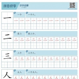 洪恩识字写字启蒙1300字，260页pdf百度网盘