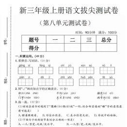 三年级上册语文第八单元拔尖测试卷2，有答案5页PDF可打印