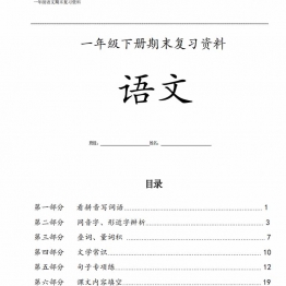 一年级语文下册期末复习资料八大项合集，35页PDF