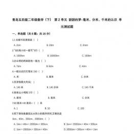 二年级下册数学1-9单元测试卷【第2套】（9份）青岛版五四制可打印PDF 小学2年级综合教学资料 家长在家亲子教育资源 广饶论坛中小学教育智慧平台