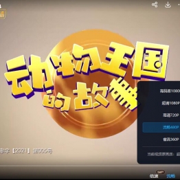 【独家】动物王国的故事 国语中字 mp4 1080P 百度云网盘