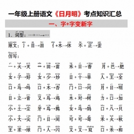 一年级上册语文《日月明》考点知识汇总（字加字变新字+字词总结+练习），3页PDF可打印