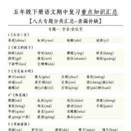 五年级下册语文期中复习重点知识汇总八大专题，14页PDF电子版可打印学习资料