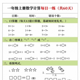 一年级上册数学计算每日一练（共60天），60页PDF可打印学习资料电子版