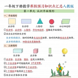 一年级下册数学知识汇总人教版，8页PDF电子版学习资料