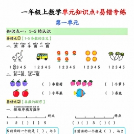 一年级上册数学单元知识点+易错专练，有答案15页PDF电子版