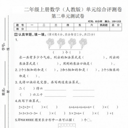 二年级上册数学（人教版）第二单元综合评测卷，带答案5页PDF可打印学习资料