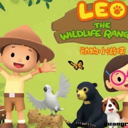动物小游侠 Leo The Wildlife Ranger 英文版全60集英语中字高清1080P视频MP4格式 百度网盘 中小学教育智慧平台英语早教启蒙 看动画磨耳朵