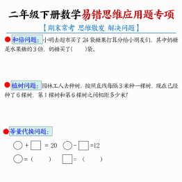 二年级下册数学易错思维应用题专项，有答案14页PDF电子版