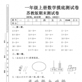 一年级上册数学期末摸底测试卷（苏教版），有答案5页PDF可打印