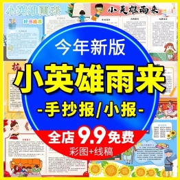 卡通抗日小英雄雨来读后感手抄报小学生好书推荐电子小报涂色模版