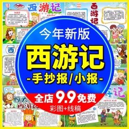 西游记思维导图手抄报四大名著读书好书推荐阅读孙悟空电子小报