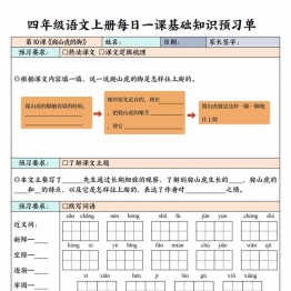 四年级上册语文每日一课基础知识预习单，64页PDF电子版学习资料