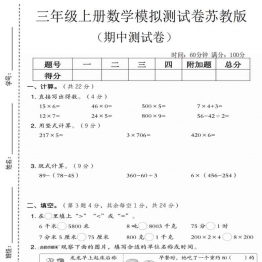 三年级上册数学期中模拟测试卷（苏教版），有答案5页PDF电子版