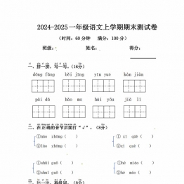 2024-2025一年级语文上学期期末测试卷，5页PDF可打印