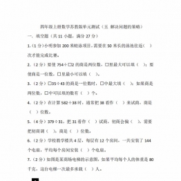 四年级上册数学苏教版单元测试（五 解决问题的策略），16页PDF电子版