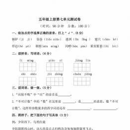 五年级上册语文第七单元检测卷（一），8页PDF电子版
