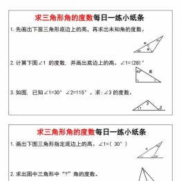 求三角形角的度数每日一练小纸条，带答案解析11页PDF电子版学习资料