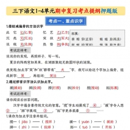 三下语文1-4单元期中复习考点提纲押题版，18页PDF可打印