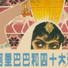 高清连环画 阿里巴巴和四十大盗 连环画小人书 PDF格式 百度网盘转存手机、平板、电脑在线观看 中国古老漫画 70后80后90后童年回忆