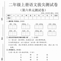 二年级上册语文第六单元拔尖测试卷3，有答案5页PDF电子版