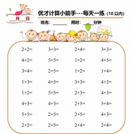 幼小衔接计算小能手每天一练，77页PDF电子版