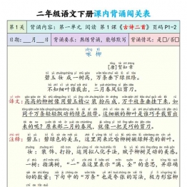 二年级语文下册课内背诵闯关表，27页PDF电子版学习资料
