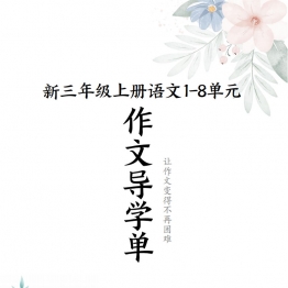三年级上册语文1-8单元作文导学单（写作框架+范文），17页PDF可打印资料