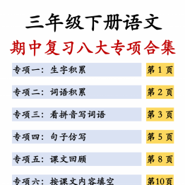三年级下册语文期中复习八大专项合集，17页PDF可打印