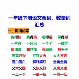 一年级语文下册语文重叠词、数量词 5页PDF可打印学习资料