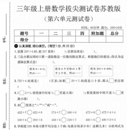 三年级上册数学第六单元拔尖测试卷2（苏教版），有答案5页PDF可打印学习资料