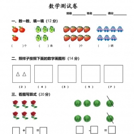 幼小衔接数学测试卷，PDF可打印