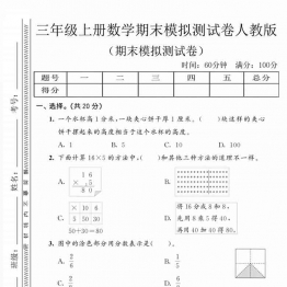三年级上册数学期末模拟测试卷1（人教版），有答案7页PDF可打印