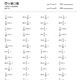 六年级口算练习题（分数乘整数等，共1300题)，38页PDF可打印小学6年级综合教学资料 家长在家亲子教育资源 广饶论坛中小学教育智慧平台